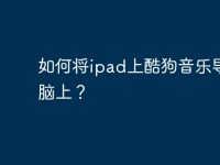 如何将ipad上酷狗音乐导入电脑上?-路由网