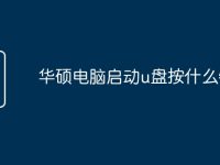 华硕电脑启动u盘按什么键-路由网