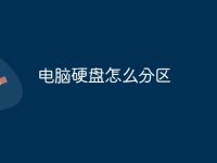 电脑硬盘怎么分区-路由网