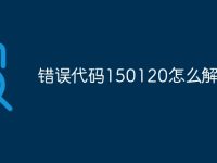 错误代码150120怎么解决-路由网