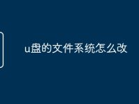 u盘的文件系统怎么改-路由网