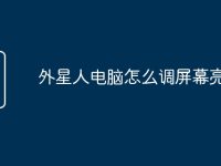 外星人电脑怎么调屏幕亮度-路由网