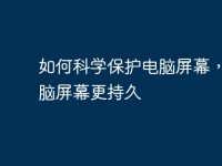 如何科学保护电脑屏幕,让电脑屏幕更持久-路由网