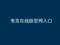 夸克在线版官网入口-路由网