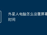 外星人电脑怎么设置屏幕亮度时间-路由网