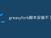 greasyfork脚本安装不了-路由网