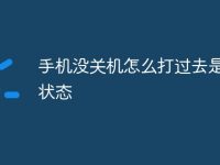 手机没关机怎么打过去是关机状态-路由网