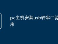 pc主机安装usb转串口驱动程序-路由网