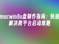 macwin8u盘制作指南：快速解决跨平台启动难题-路由网