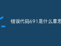 错误代码691是什么意思-路由网
