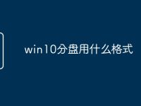 win10分盘用什么格式-路由网
