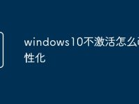 windows10不激活怎么改个性化-路由网