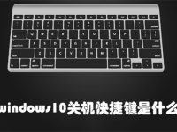 windows10关机快捷键是什么-路由网