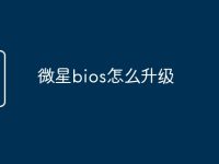 微星bios怎么升级-路由网