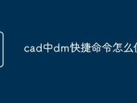 cad中dm快捷命令怎么使用-路由网