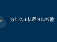 为什么手机屏可以折叠-路由网