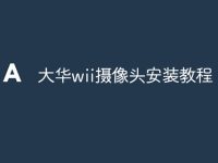 大华wii摄像头安装教程-路由网