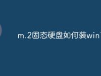 m.2固态硬盘如何装win7-路由网
