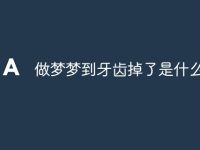 做梦梦到牙齿掉了是什么意思-路由网