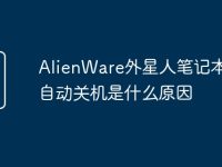 AlienWare外星人笔记本电脑自动关机是什么原因-路由网