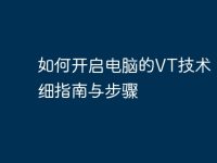 如何开启电脑的VT技术:详细指南与步骤-路由网