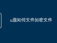 u盘如何文件加密文件-路由网