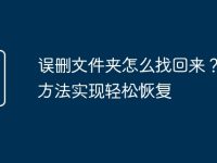 误删文件夹怎么找回来？4个方法实现轻松恢复-路由网