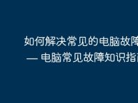 如何解决常见的电脑故障问题 — 电脑常见故障知识指南-路由网