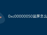 0xc00000050蓝屏怎么解决-路由网