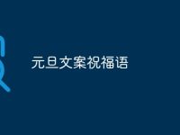 元旦文案祝福语-路由网