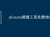 directx修复工具免费地址-路由网
