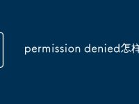 permission denied怎样处理-路由网