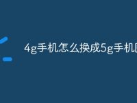 4g手机怎么换成5g手机图片-路由网