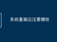 系统重装应注意哪些-路由网