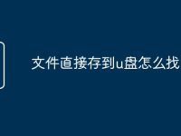 文件直接存到u盘怎么找-路由网
