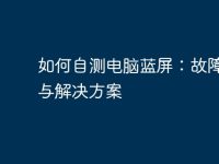 如何自测电脑蓝屏:故障排查与解决方案-路由网