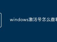 windows激活号怎么查看-路由网