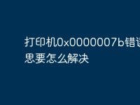 打印机0x0000007b错误啥意思要怎么解决-路由网