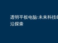 透明平板电脑:未来科技的前沿探索-路由网