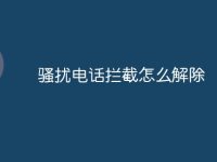 骚扰电话拦截怎么解除-路由网
