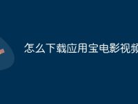 怎么下载应用宝电影视频-路由网