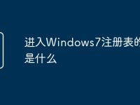 进入Windows7注册表的命令是什么-路由网
