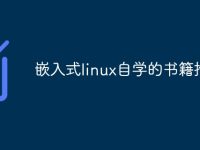 嵌入式linux自学的书籍推荐-路由网