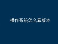 操作系统怎么看版本-路由网