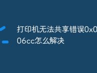 打印机无法共享错误0x000006cc怎么解决-路由网