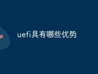 uefi具有哪些优势-路由网