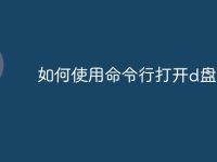 如何使用命令行打开d盘-路由网