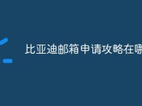 比亚迪邮箱申请攻略在哪-路由网