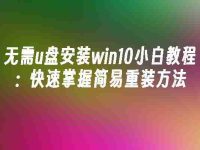无需u盘安装win10小白教程:快速掌握简易重装方法-路由网