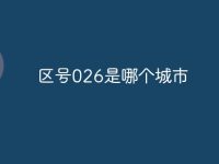 区号026是哪个城市-路由网